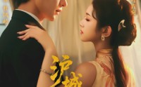 《沪城风月（78集）》短剧完整免费在线览