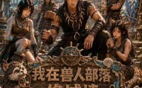 《我在兽人部落，修城墙第五季（114集）》热门短剧在线流畅播放