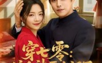 《穿七零这个神医太飒了（97集）》热门短剧在线全集追
