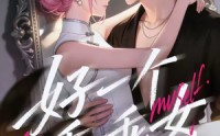 《好一个乖乖女（55集）》精彩短剧免费全集速看