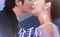 《分手后我在顾先生心间撒野（35集）》浪漫短剧在线播放平台