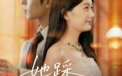 《她踩碎星光（50集）》优质短剧全集免费览
