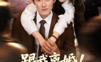 《跟我离婚!我才是神秘歌王（62集）》超燃短剧在线免费欣赏