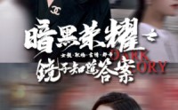 《暗黑荣耀之镜子知道答案（95集）》完整短剧在线观看
