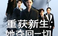 《重获新生她夺回一切（60集）》精彩短剧免费在线追全