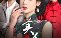 《美人娘（38集）》独家短剧资源大放送