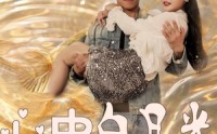 《心中白月光（100集）》流畅短剧观看体验