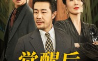 《觉醒后他们都后悔了（62集）》热门短剧剧情抢先看