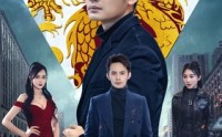 《真假双龙（90集）》独家短剧免费观看全集