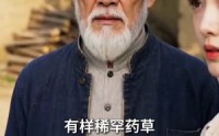 《放生乌龟后我靠仙草发家致富（46集）》精彩短剧全集免费观影