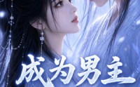 《成为男主剑灵后（82集）》超火短剧完整版免费看