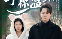 《星河予你温柔（63集）》热门短剧每日更新追