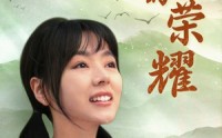 《大山的荣耀（71集）》独家短剧高清在线播放
