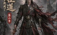 《斩妖证道：道爷我成了第二季（41集）》精彩短剧在线免费看
