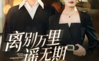 《离别万里遥无期（60集）》精彩短剧在线免费播放