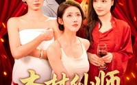 《杏林仙师入红尘（90集）》流畅短剧在线不间断