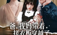《爸我妈带着搓衣板穿越了（73集）》免费短剧全集在线来袭