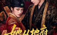 《她从地府批了婚书（92集）》热门短剧高清全集在线赏
