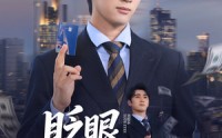 《眨眼好运连连（89集）》免费高清短剧全集大放送