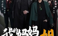 《我的妈妈是一姐（62集）》高清短剧在线完整观看