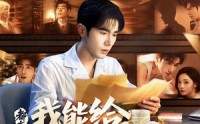 《都市：我能给过去的自己写信&都市我能给过去的自己写信（71集）》全集短剧免费在线速看