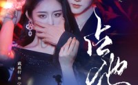 《占他（79集）》独家短剧一追到底