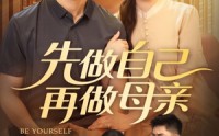 《先做自己再做母亲（72集）》短剧全集免费在线追剧