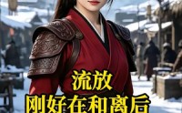 《流放刚好在和离后3（50集）》经典短剧免费全集速看