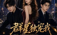 《群星独宠我（70集）》热门短剧全集免费播放