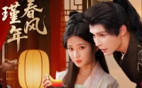 《错嫁春风遇瑾年（74集）》免费短剧在线高清观赏