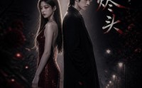 《爱在烬头（20集）》热门短剧在线流畅播放