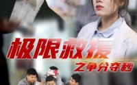 《极限救援之争分夺秒（30集）》速递短剧快速更新观看