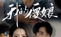 《我的傻娘（76集）》温馨短剧全集畅享