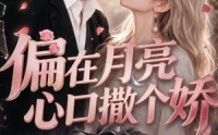 《偏在月亮心口撒个娇（69集）》免费短剧完整版在线追