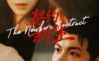 《契约新生（70集）》短剧全集在线免费播