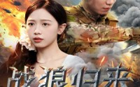 《战狼归来（65集）》动作短剧震撼首播