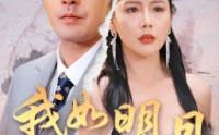 《我如明月卿不知（51集）》短剧高清画质在线欣赏