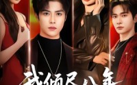 《我倾尽八年，她却赠我一场空（69集）》免费短剧在线畅快看