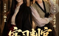 《实习判官太野了（60集）》热门短剧免费一键观看