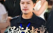 《保安大叔竟是金融巨鳄（75集）》免费短剧高清在线播放