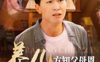 《养儿方知父母恩（48集）》家庭短剧高清播放
