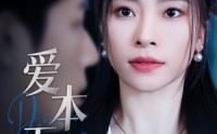 《爱本无罪（50集）》精选短剧全集在线