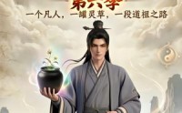《凡人修仙之一罐灵草到道祖第六季（60集）》热门短剧全集畅快观看