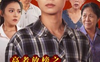 《高考放榜之一举夺魁（50集）》必看短剧在线观看