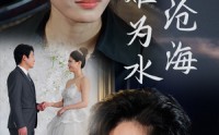 《曾经沧海难为水（30集）》全集短剧在线流畅体验