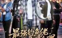 《最强钓鱼佬，万鱼朝宗很合理（60集）》精彩短剧全集免费观