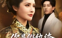 《你是假纨绔，但朕是真女帝（68集）》爆款短剧免费畅享全集