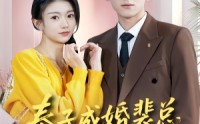 《奉子成婚裴总宠我上瘾（59集）》精彩短剧在线免费赏