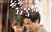 《爸爸我等你（37集）》经典短剧流畅播放