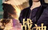 《战神归来（93集）》超燃短剧剧情一次看过瘾